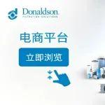 被问爆了！唐纳森微信小程序电商平台启动，一键体验超方便！