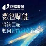 包钢股份：数智赋能 钢铁巨轮驶向智能制造新蓝海