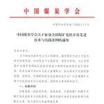 中國(guó)煤炭學(xué)會(huì)關(guān)于征集全國(guó)煤礦充填開采先進(jìn)技術(shù)與實(shí)踐案例的通知