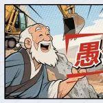 如果愚公有矿挖，结局万万没想到……