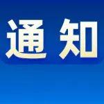 关于参加再制造与循环利用技术及装备专区的通知
