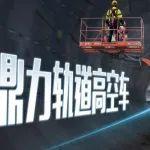 “智能平台+轨道轮”，轨道交通高空作业利器!