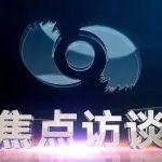 央视《焦点访谈》绿水青山就是金山银山 美丽中国 绿色答卷——聚焦津西绿色转型发展