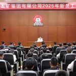 陈得信出席中国五矿2025年新员工培训班开班仪式并授课