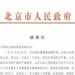 中国电建全力抢险救灾 多地政府致信感谢