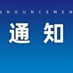 关于召开“中国工程机械工业协会工程机械租赁分会四届三次会员代表大会暨工程机械租赁发展大会”的通知