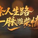 两条人生路，一脉潍柴情
