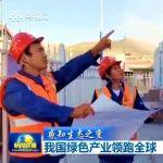 央视聚焦！中国十七冶用风电光伏“点亮”绿色发展之路