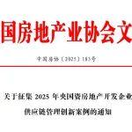关于征集2025年央国资房地产开发企业供应链管理创新案例的通知
