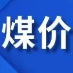 多空博弈加剧！煤价何去何从？