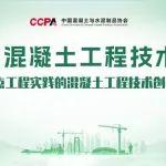 聚焦重大工程创新 赋能行业未来——第五届混凝土工程技术论坛邀您共探行业创新路径