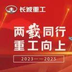 兩載深耕 向新而生 ！長城重工以初心致匠心 賦能行業(yè)裝備升級