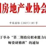 关于举办“第二期验房职业能力培训师资研修班”的通知