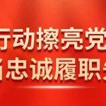 【党旗红·争先锋】①用行动擦亮党徽 争当忠诚履职先锋