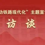 奋进改革新征程 建功铁路现代化主题宣讲视频访谈第七期（专访国铁监理公司郑双民）