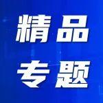 精品专题┃“矿山智能化精准感知技术”专题论文免费下载，《智能矿山》欢迎您品阅！