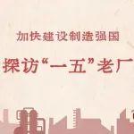 探访“一五”老厂：中国宝武旗下武钢有限公司一炉铁能变出“千种钢”