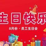 以心为礼 共赴美好丨上海德力西集团工会成功举办8月员工生日会