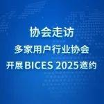 协会走访多家用户行业协会，开展BICES 2025邀约