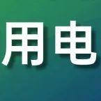 煤价有支撑！我国月度用电量首破万亿大关 全球首次