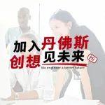 丹家热招 | 动力系统事业部多岗虚位以待！