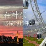 在神东工作生活，必做的10件小事！直接抄作业！