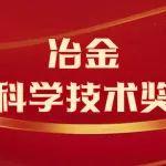 2025冶金科学技术奖简介 | 高炉大数据智能降碳关键技术的研发与应用