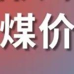 出伏难褪暑热，月末煤价仍有韧性！