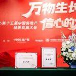 长安府荣膺2025中国高端别墅品牌标杆项目：以传世独栋回答时代之问
