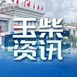 玉柴机器圆满护航西藏自治区成立60周年庆祝大会