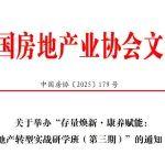 关于举办“存量焕新·康养赋能：地产转型实战研学班（第三期）”的通知