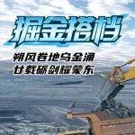 掘金搭档：朔风卷地乌金涌 廿载砺剑耀蒙东