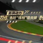 从赛道到日常驾驶：动力够强，哪里都是主场