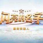 第七届“最美铁路人”，隆重发布！