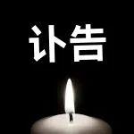 讣告｜沉痛悼念中国工程院院士孙传尧