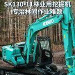 新机上市 | 硬核破局！SK130-11林业用挖掘机，专治林间作业难题！