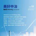 《美好中冶》月刊丨2025年第8期目录