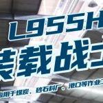 【产品优选】山东临工L955HE装载战士，所向披靡