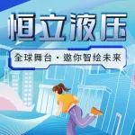 恒立液压2026届秋季校园招聘全面启动