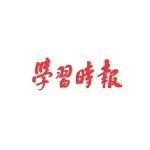 《学习时报》头版头条刊发水利部党组署名文章：全面推进江河保护治理 建设安全江河生命江河幸福江河