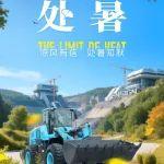处暑|凉风有信 处暑知秋