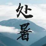 处暑 | 暑散凉风至，秋从今夜浓