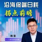 沿海终端日耗拐点前瞻