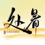 处暑 | 离离暑云散，袅袅凉风起