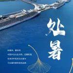 处暑来，暑渐消 | 中国中冶以处为转 启幕新篇