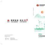 国家能源集团2024可持续发展报告