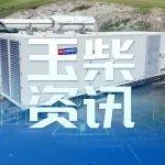 零降容！玉柴2000kW集装箱式柴发机组完成高原极限环境测试