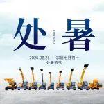 今日处暑