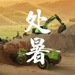处暑 | 暑气渐消 奋斗不止