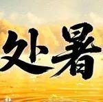 宝鼎抓秋凉 | 卸下酷暑，托举丰盈